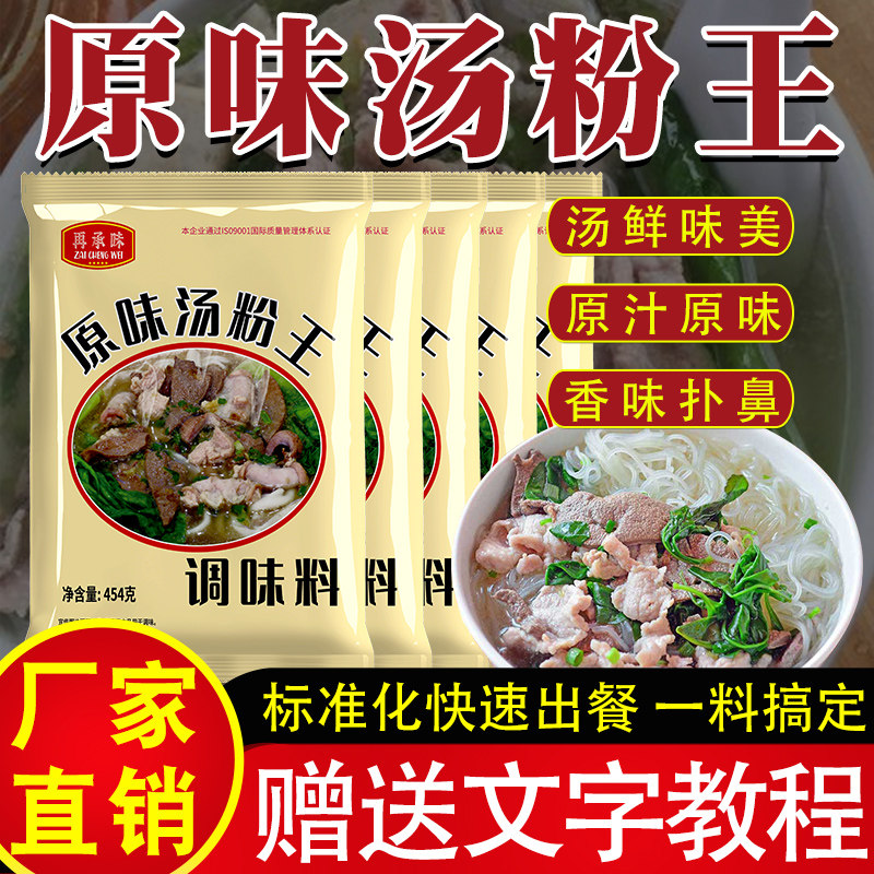 原味汤粉王汤料调料汤面 面汤底调味料煮粉面配料潮汕商用454克*1
