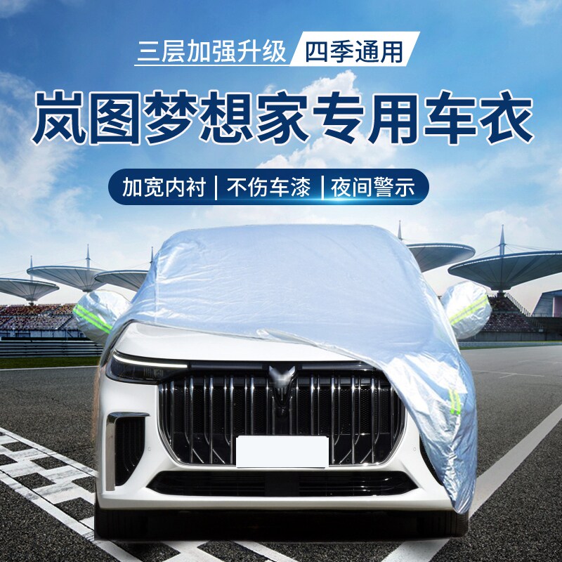 【四季通用】岚图梦想家防晒车衣