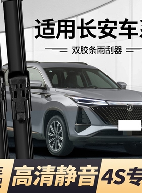 长安cs15cs35CS55CS75PLUSCS95/unit/uniK雨刮器原装双胶条雨刷器