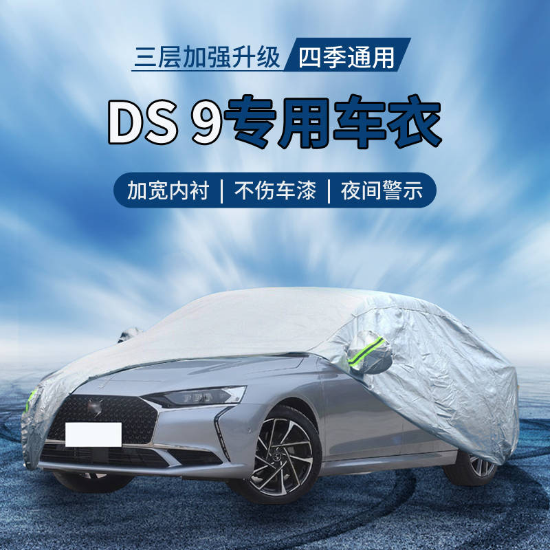 【四季通用】DS9防晒车衣罩