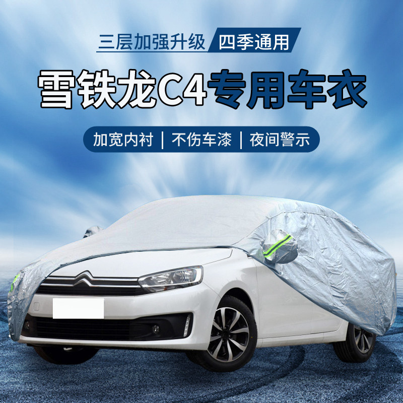 {撕坏白送}雪铁龙c4l车衣罩防晒