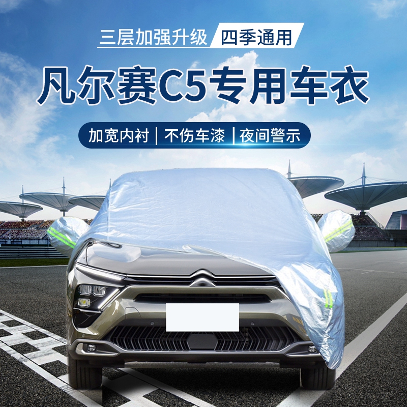 【四季通用】凡尔赛C5防晒车衣罩