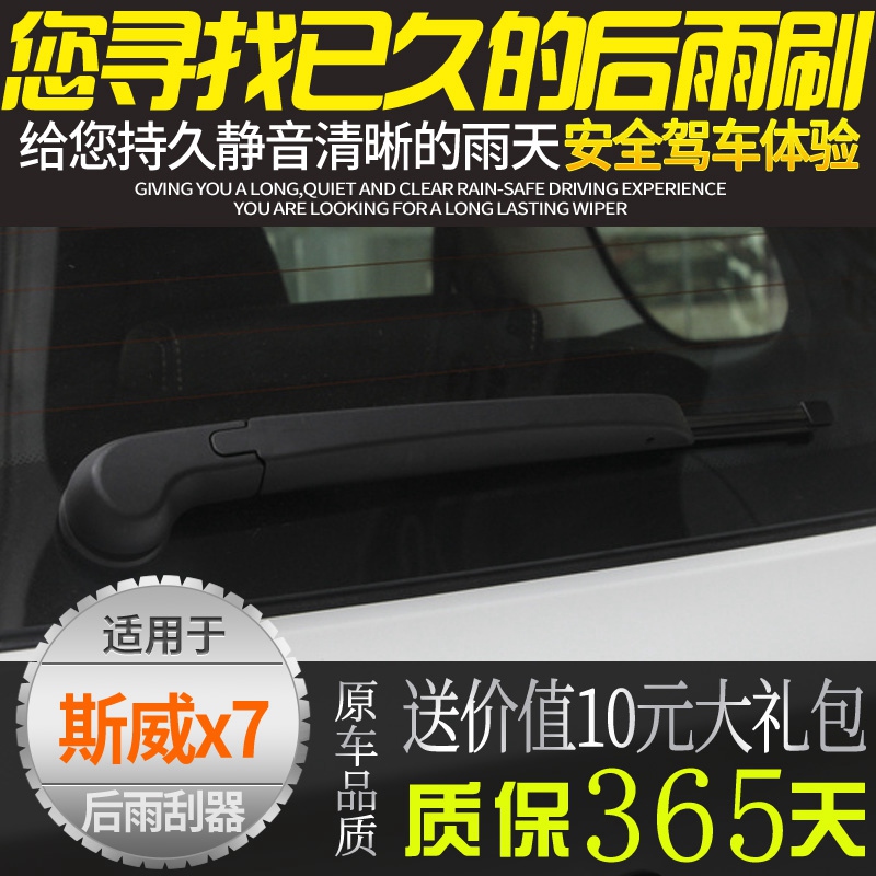 斯威x7x3后雨刷器总成