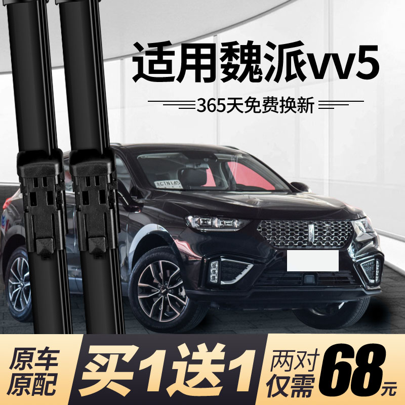 {正品保障}魏派VV5前后雨刮雨刷