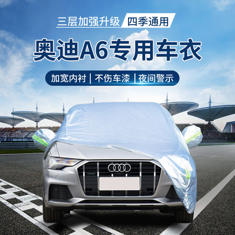 {撕坏白送}奥迪A6L车衣罩防晒