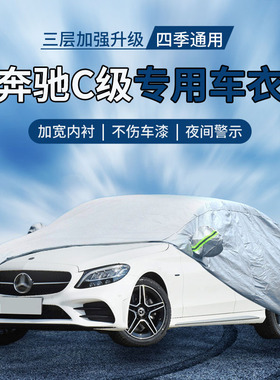 奔驰c200l车衣车罩加厚防晒防雨 奔驰c300Lc260L车衣专用隔热车套