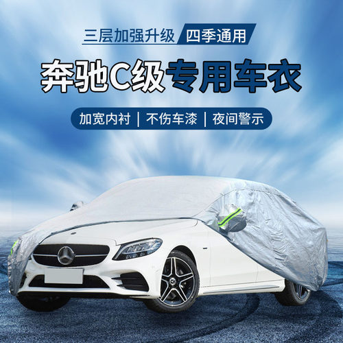 {撕坏白送}奔驰C级车衣罩防晒