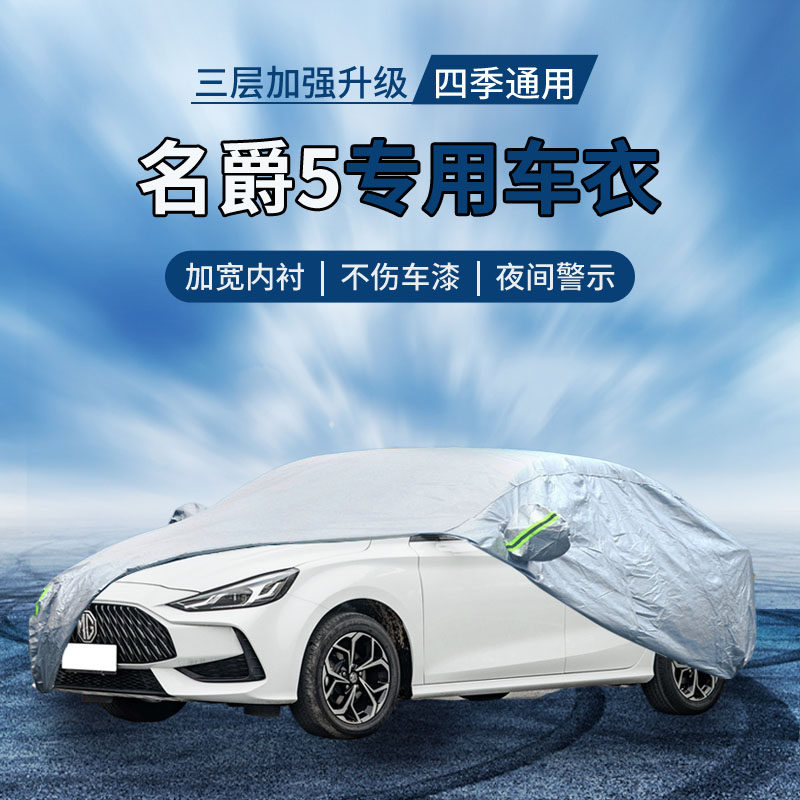 名爵5天蝎座车衣车罩防晒防雨 名爵mg5专用车衣罩遮阳隔热汽车套
