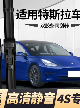 特斯拉Model 3 Model Y雨刮器原装专用无骨双胶条雨刷器高清静音
