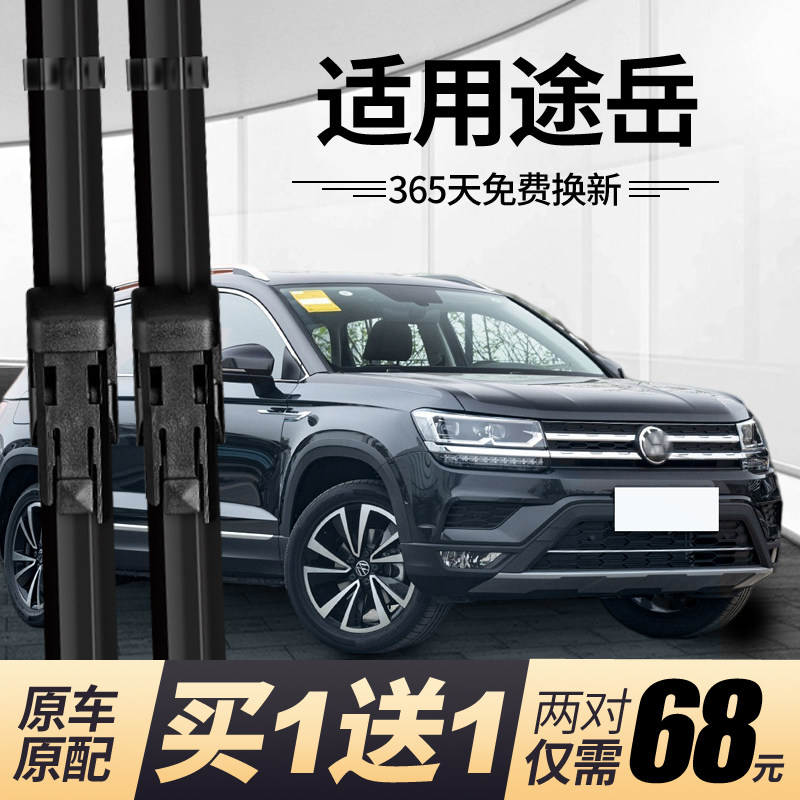 大众途岳雨刮器原装原厂雨刮胶条 途岳雨刷器无骨前后汽车雨刮条