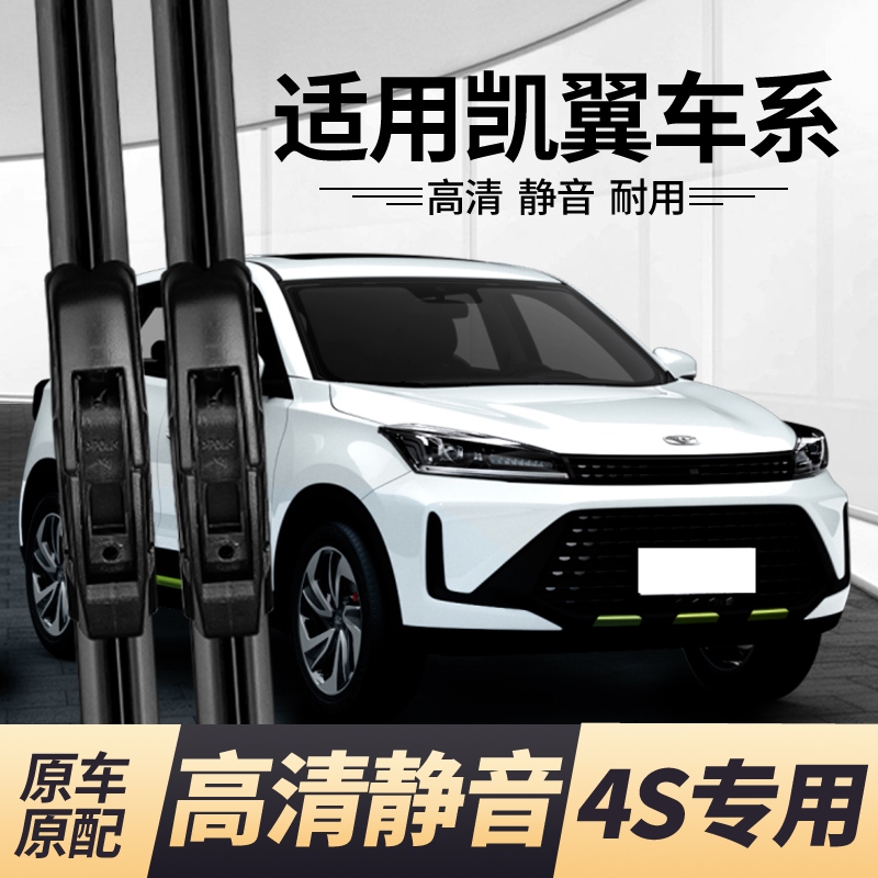 粤魅力凯翼无骨高清静音前雨刮器