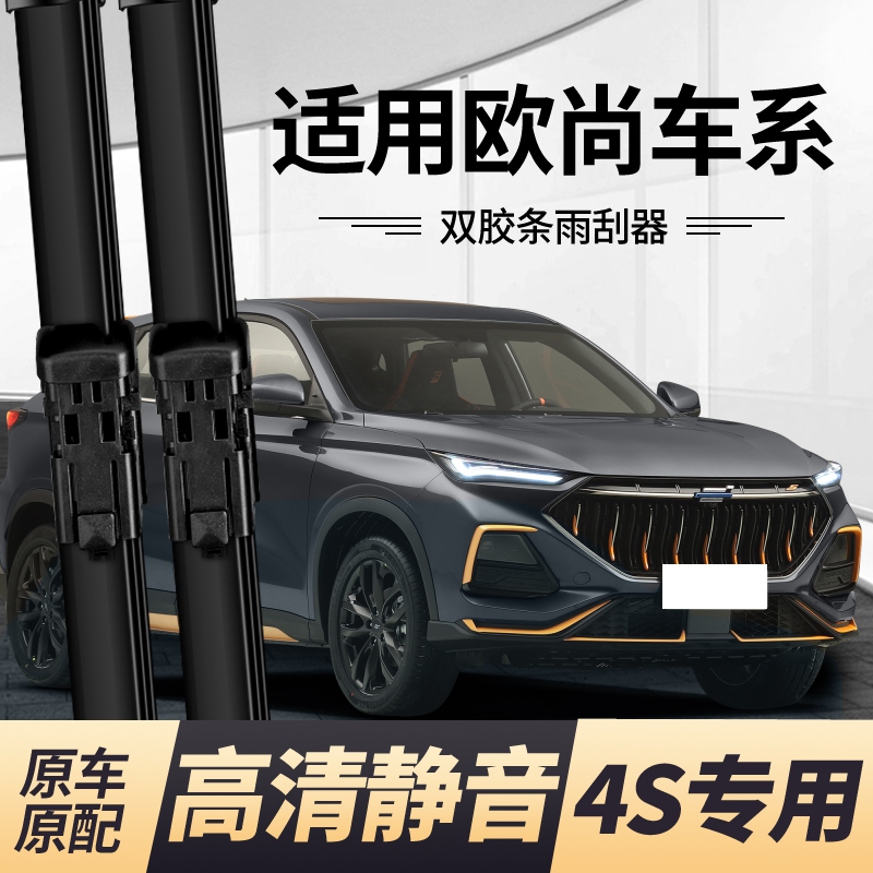 粤魅力欧尚无骨高清静音前雨刮器