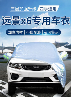 适用吉利远景x6pro车衣车罩防晒防雨 远景x6suv车衣专用加厚全罩