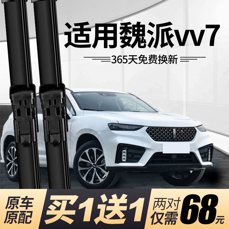 {正品保障}魏派vv7前后雨刮雨刷