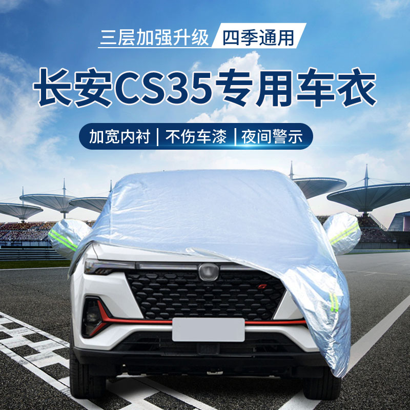 {撕坏白送}长安cs35车衣罩防晒