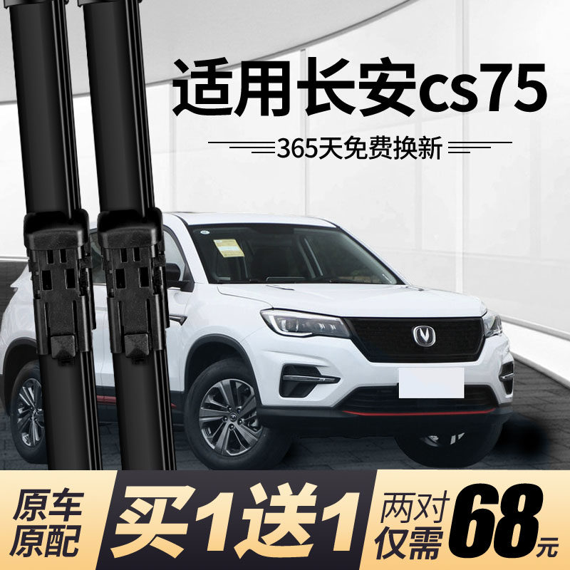 长安CS75plus汽车雨刮器原装雨刷胶条 CS75雨刷器专用原厂雨刮条