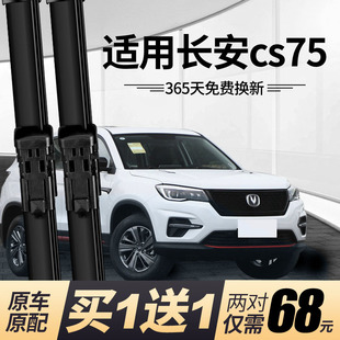 长安CS75plus汽车雨刮器原装雨刷胶条 CS75雨刷器专用原厂雨刮条