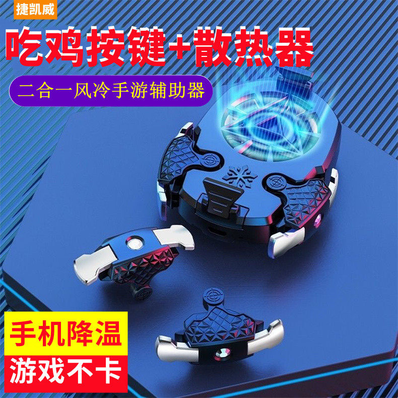 捷凯威二合一吃鸡按键散热器Z02手机散热组合套件便携式风冷手游辅助器连点器强劲散热游戏摇杆电竞直播降温