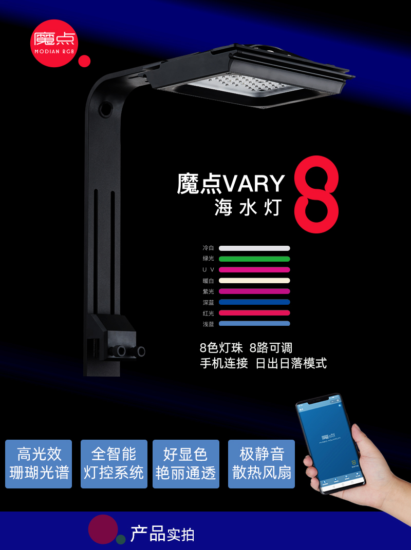 魔点Vary8海水灯 V8海水缸珊瑚灯Led水族鱼缸全光谱 智能日出日落