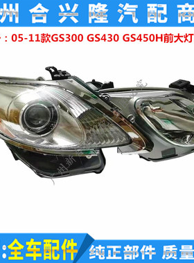 适用于雷克萨斯GS300 GS430 GS450H前疝气大灯 前照明大灯半总成