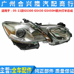 适用于雷克萨斯GS300 前照明大灯半总成 GS430 GS450H前疝气大灯
