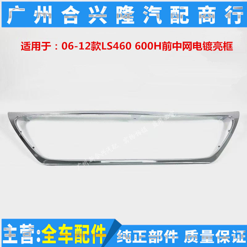 适用于雷克萨斯LS460 LS600H前杠中网电镀亮框 中网框 中网装饰框