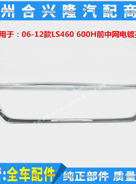 适用于雷克萨斯LS460 LS600H前杠中网电镀亮框 中网框 中网装饰框