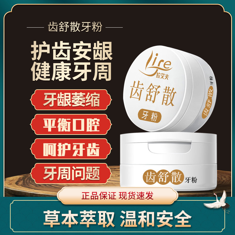 草本配方齿舒散牙粉膏非牙周炎理牙龈萎缩去牙渍防牙垢烟渍