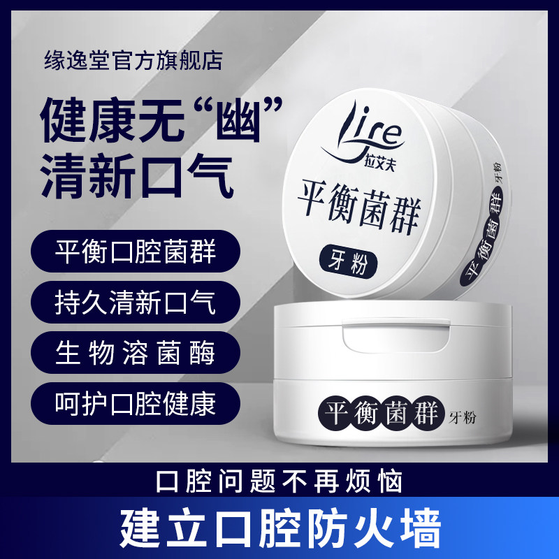 缘逸堂中药hp牙粉防口腔异味牙渍牙垢非牙周炎易上火呵护口腔