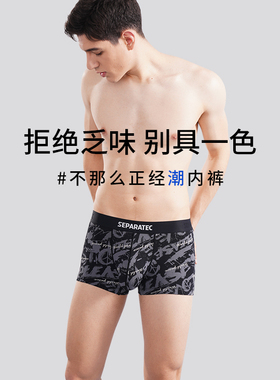 SEPARATEC枪弹式分离男士内裤时尚印花竹纤维抑菌凉感冰丝平角裤