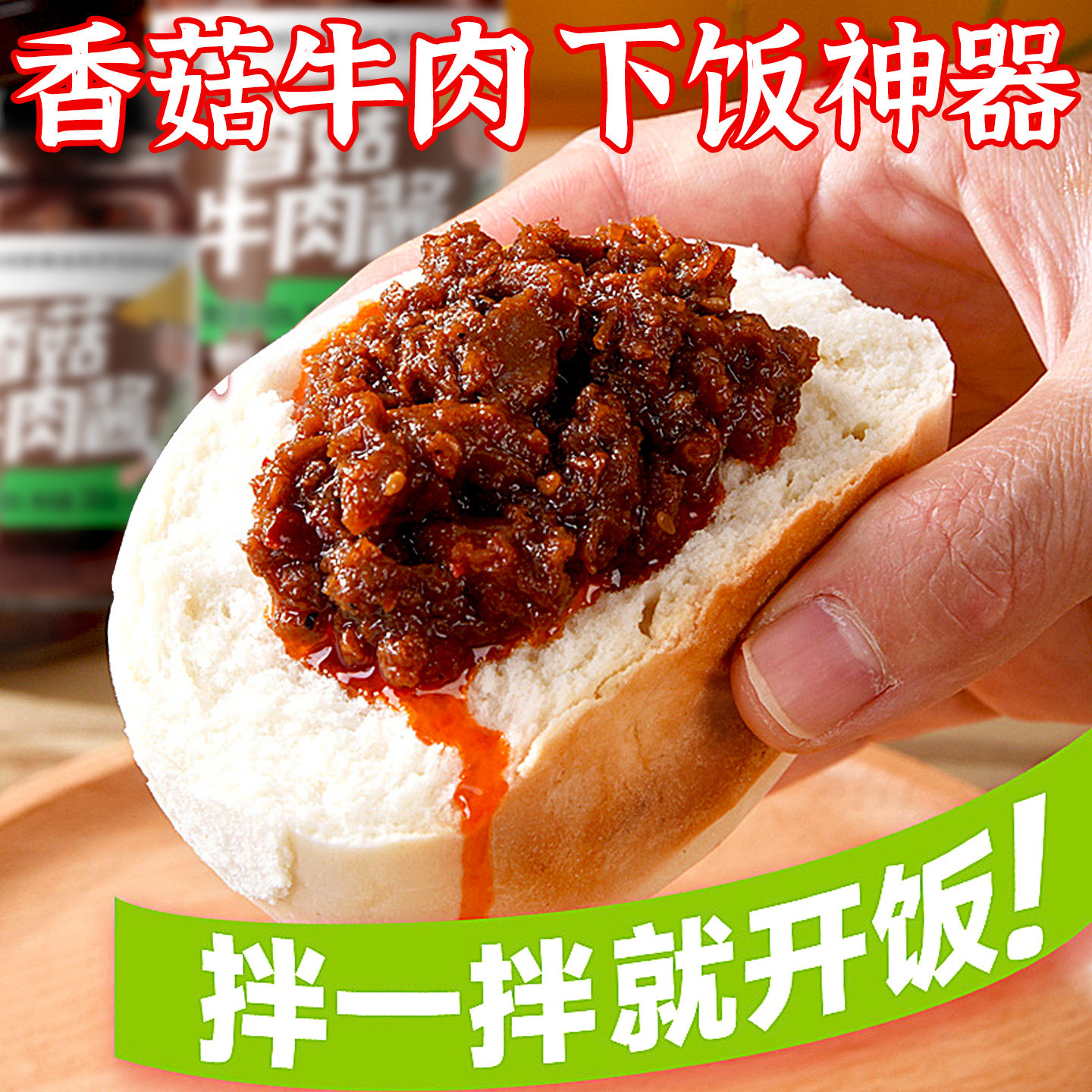 香菇牛肉酱6瓶装香辣拌饭拌面 面酱辣椒酱火锅蘸料佐餐夹馍下饭菜,粮油调味/速食/干货/烘焙,下饭/拌饭酱/拌饭料,淘宝优惠券,粉丝福利购,淘宝优惠卷