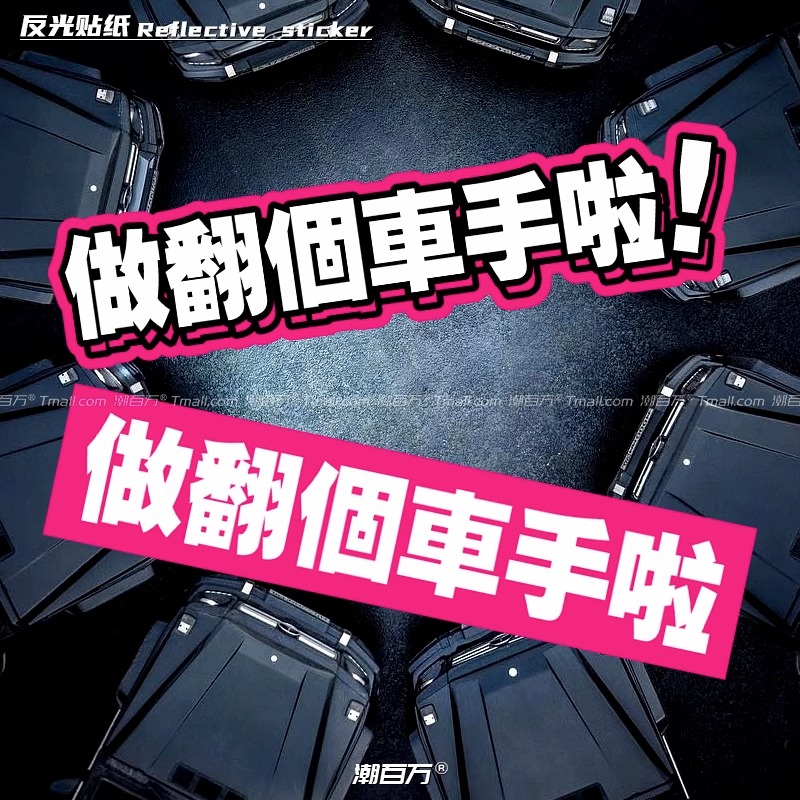 做翻个车手啦港风个性创意反光贴
