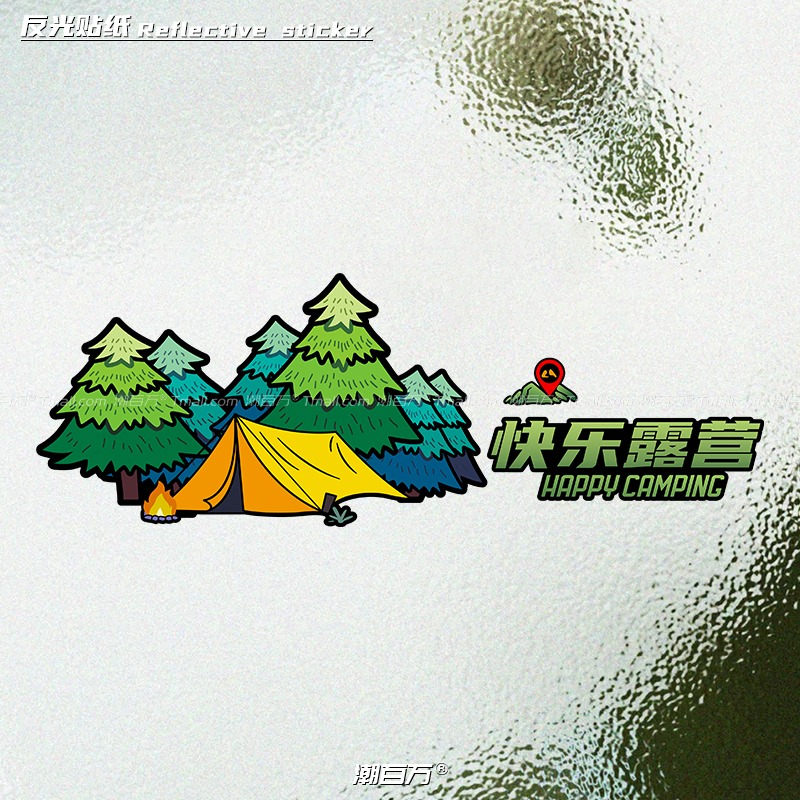 快乐露营自驾游户外旅行反光贴纸