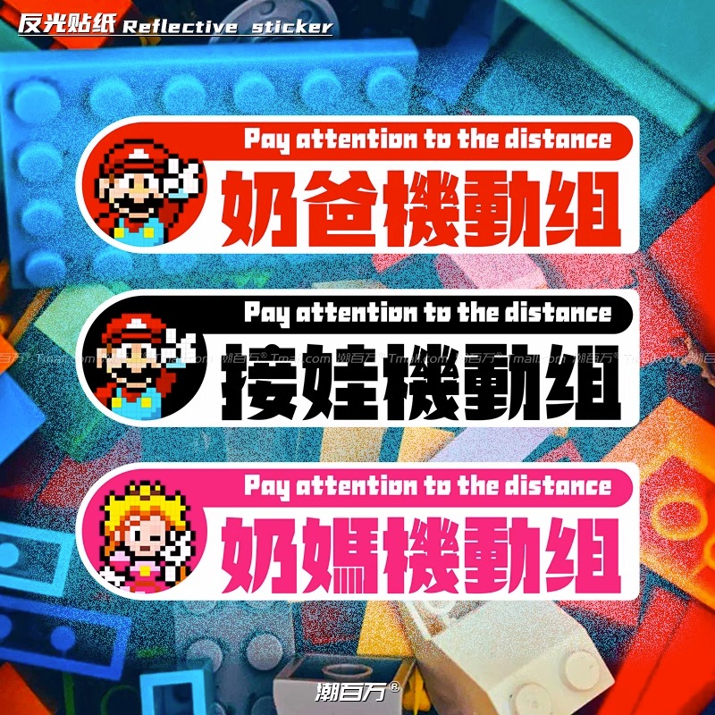 奶爸奶妈接娃机动组创意反光贴纸