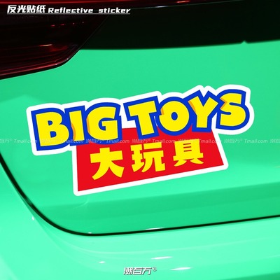 大玩具创意文字车贴创意反光贴纸