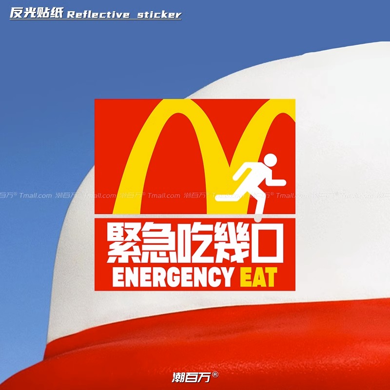 麦当劳创意紧急吃几口趣味装饰贴