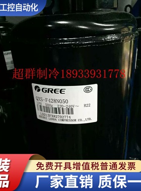 QXS-F428N050 QX-37F050gA F42 全新格力空调压缩机凌达QXSH-F49H
