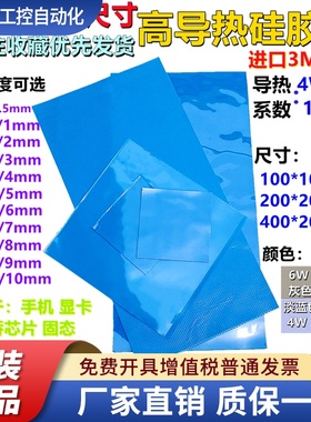 进口3M贴 4W6W13W 导热硅胶片南北桥cpu显卡硅脂散热片 灰色蓝色