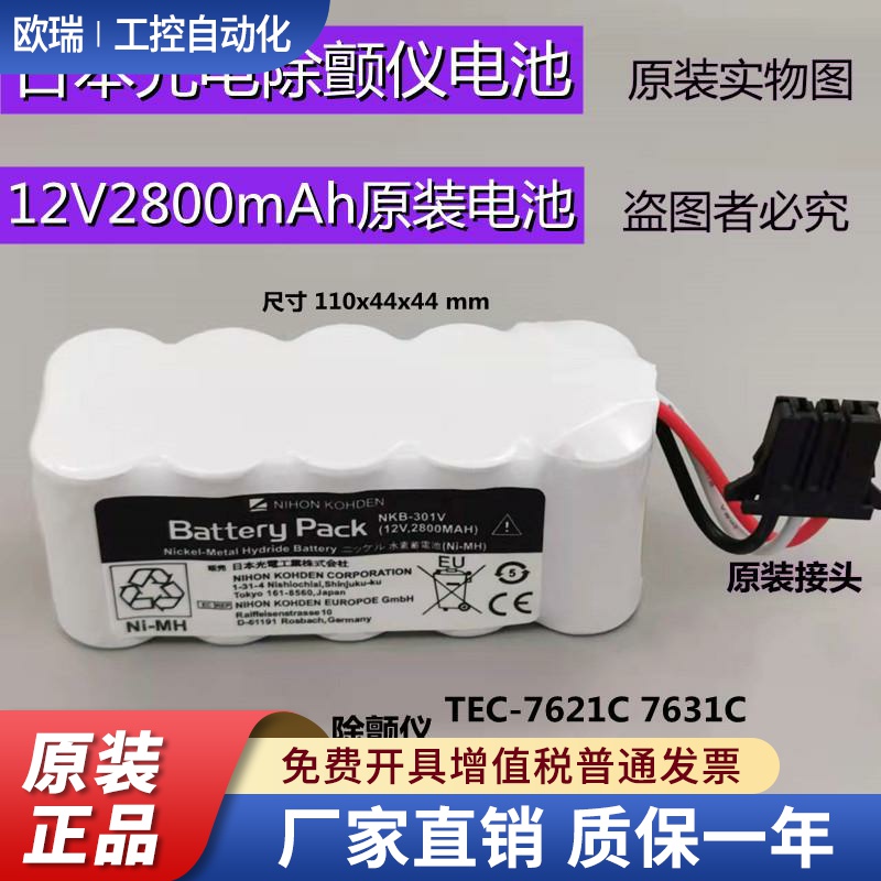 日本光电TEC-7621C 7631C 7700 5521 NKB-301V 12V2800除颤仪电池
