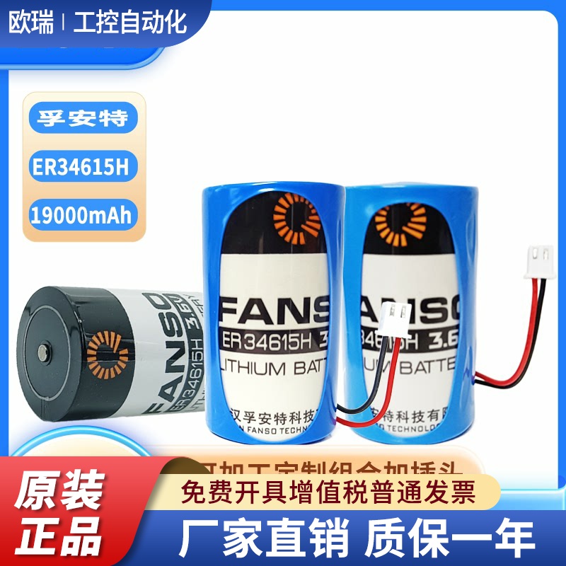 原装正品FANSO孚安特ER34615H 3.6V D型流量计智能水表容量型电池