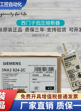 原装正品西门子熔断器3NA3824-2C 3NA3 824-2C NH000 熔断器芯80A