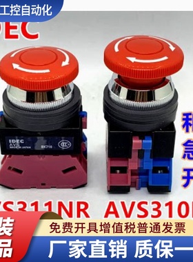 IDEC日本和泉AVS301NR 302NR 311NR 322NR蘑菇头自锁急停开关25MM