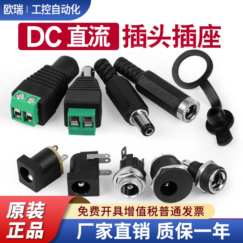DC直流电源插头插座接头005/022B公头母座5.5-2.1/2.5/3.5MM圆孔