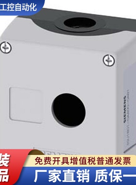 西门子3SU1801-0AA00-0AB1 1孔按钮控制盒 外壳指令装置22mm圆形