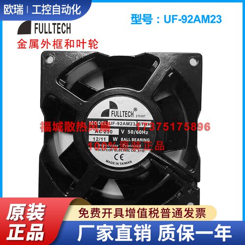 原装台湾福佑FULLTECH UF-92AM23BTHF BTHH全金属耐高温散热风扇