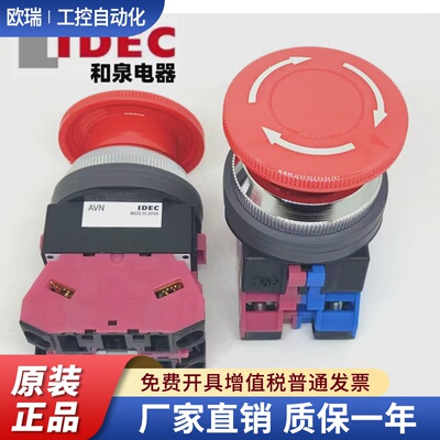 IDEC原装和泉AVN301NR 311 322 abn302NR HW-U01急停按钮开关301Y