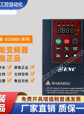 ENC易能变频器EDS800-2S0004N 2S0007N 2S0015N 4T0007N 4T0015N