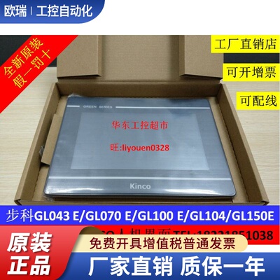 步科7触摸屏4.3 10 15寸GH GL043/070/100/104/150E人机界面KINCO