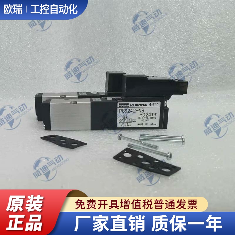 KURODA电磁阀PCS242  PCS242-NB-D24/PCS241B-NB-D24SP下单速发