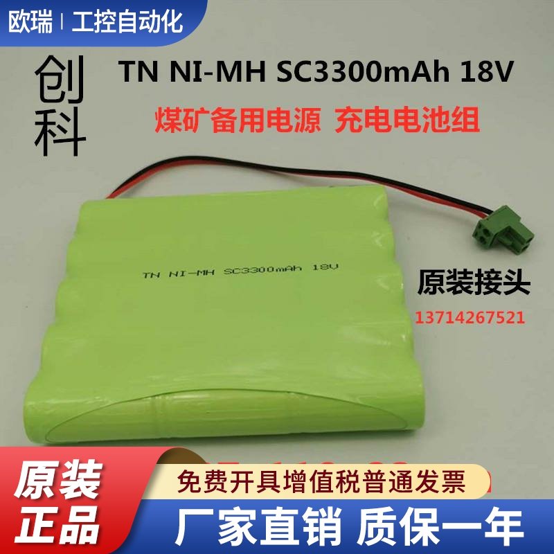TN Ni-MH SC3300mAh18V镍氢充电电池 医疗设备仪器  煤矿后备电源